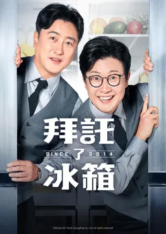 냉장고를 부탁해 - Poster