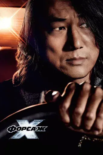 Fast & Furious X - Poster