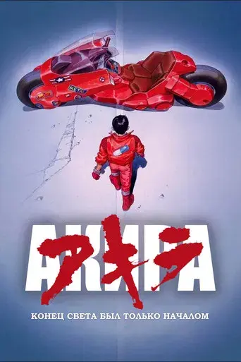 Akira - Poster