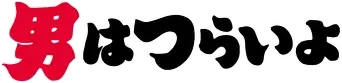 Tora-san. It's Tough Being a Man - Logo