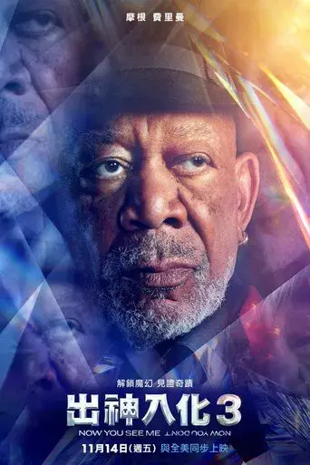 Ahora me ves 3 - Poster