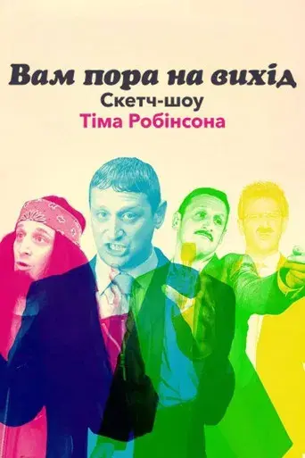 I Think You Should Leave with Tim Robinson - Poster