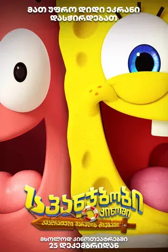 Bob Esponja: Una aventura pirata - Poster