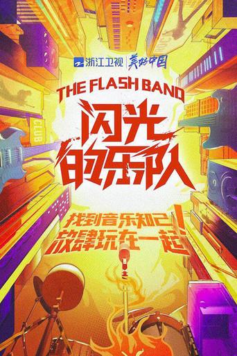 闪光的乐队 poster