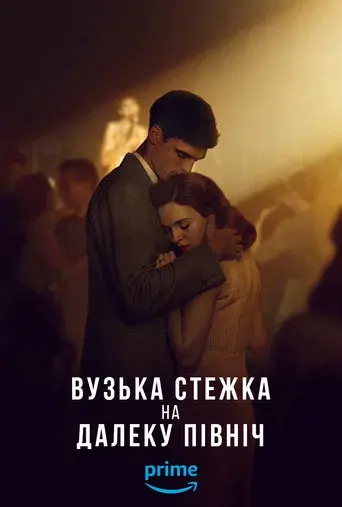 El camino estrecho - Poster