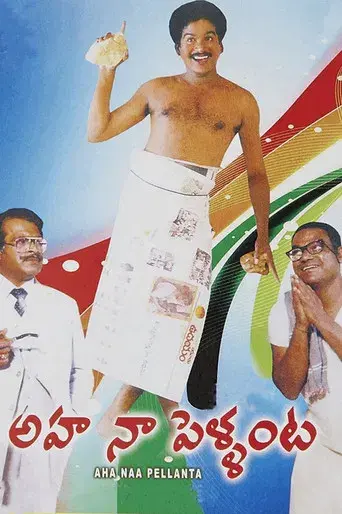 అహ నా పెళ్ళంట! - Poster
