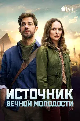 La fuente de la eterna juventud - Poster