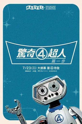 Los Cuatro Fantásticos: Primeros pasos - Poster