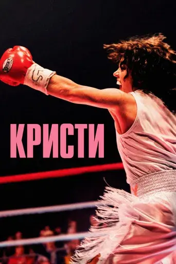 Christy (El combate de su vida) - Poster