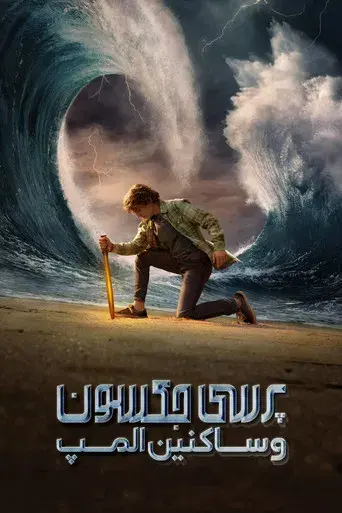 Percy Jackson y los dioses del Olimpo - Poster