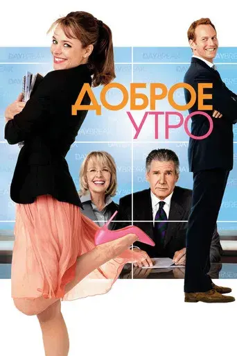 Morning Glory - Poster