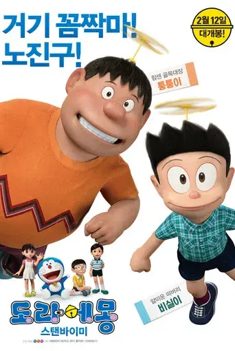 Stand by Me Doraemon - Poster