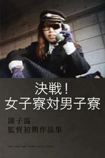 決戦！女子寮対男子寮 poster