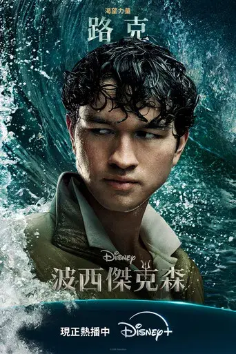 Percy Jackson y los dioses del Olimpo - Poster