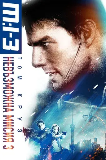 Misión imposible 3 - Poster