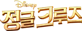 Jungle Cruise - Logo
