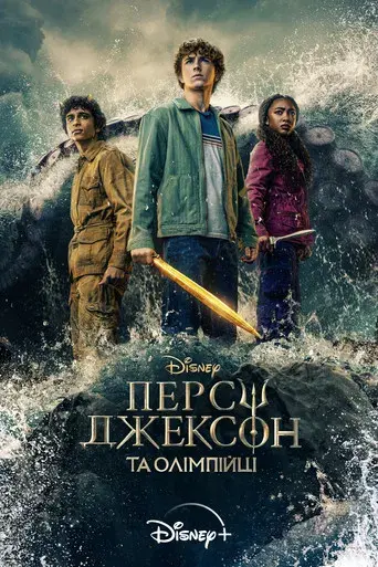 Percy Jackson y los dioses del Olimpo - Poster
