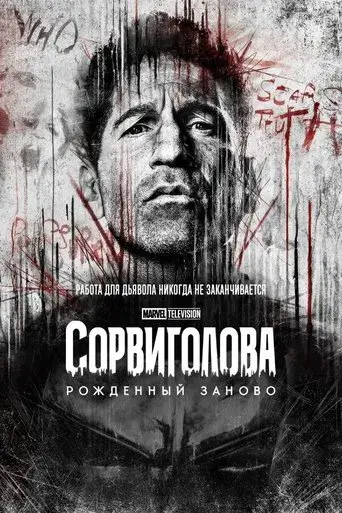 Daredevil: Born Again - Poster