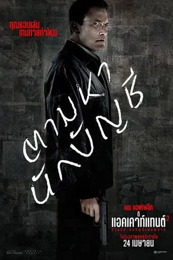 El contable 2 - Poster