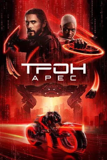 TRON: Ares - Poster