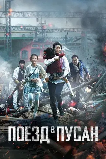 Train to Busan - Poster