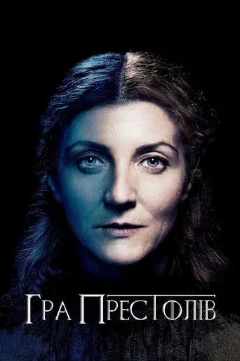 Juego de tronos - Poster