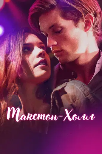 Maxton Hall: Un mundo entre nosotros - Poster