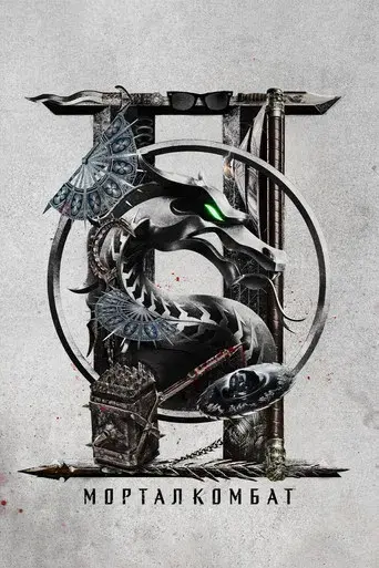 Mortal Kombat II - Poster