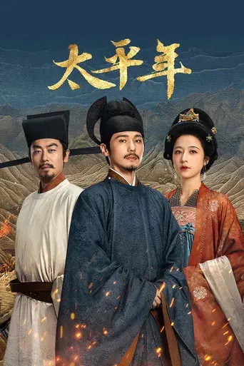 太平年 - Poster