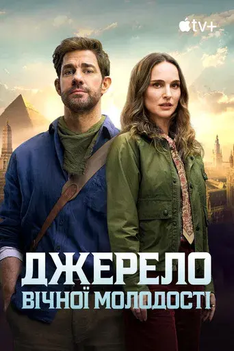 La fuente de la eterna juventud - Poster