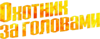 Cazador de demonios - Logo