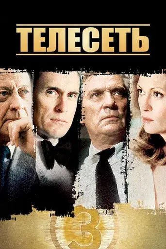 Network, un mundo implacable - Poster