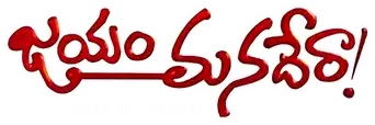 జయం మనదేరా ! - Logo
