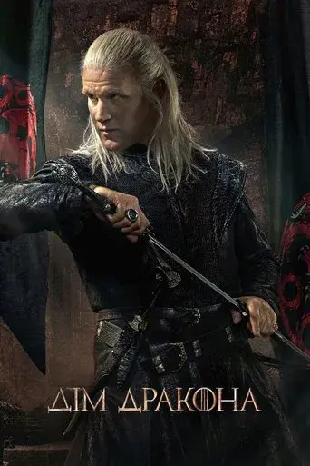 La casa del dragón - Poster