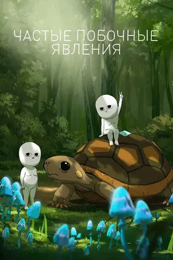 Efectos secundarios - Poster