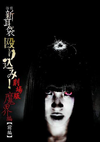 怪談新耳袋 殴り込み！劇場版 魔界編 前編 - Poster