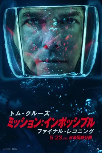 Misión: Imposible - Sentencia final - Poster