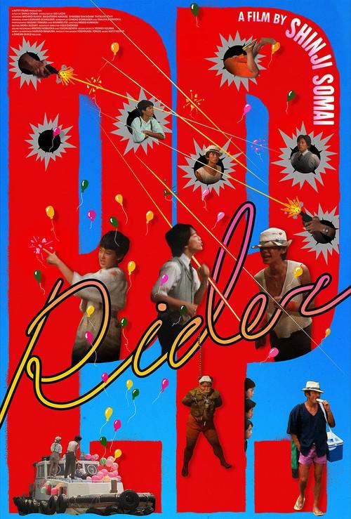 ションベン・ライダー