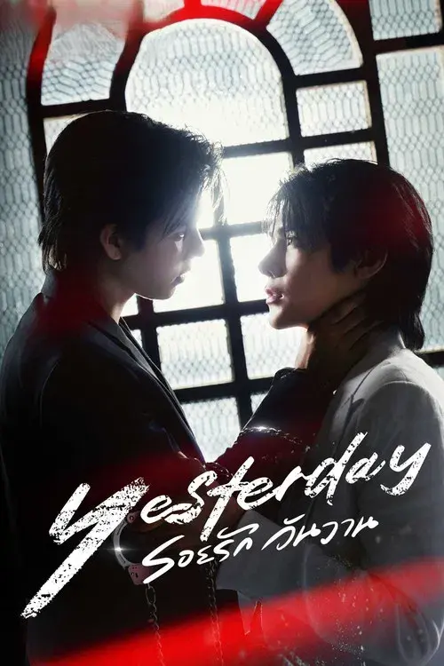 รอยรัก วันวาน poster