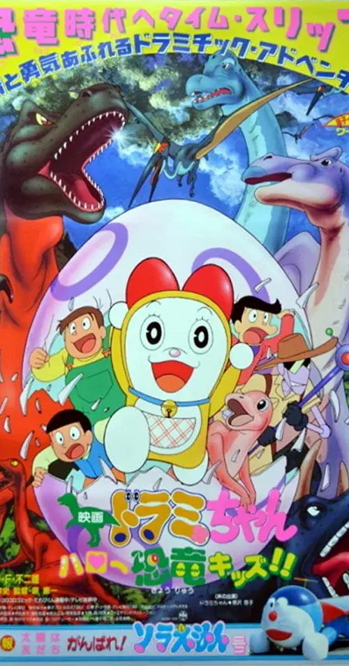 Dorami: ¡Hola Dinosaurio!