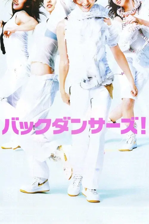 バックダンサーズ!