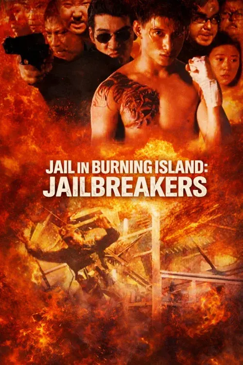 火燒島之橫行霸道