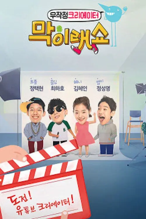 막이래쇼: 무작정탐험대