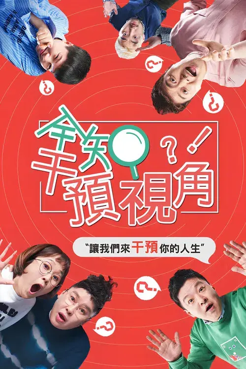 전지적 참견 시점