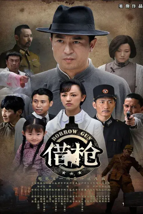 借枪