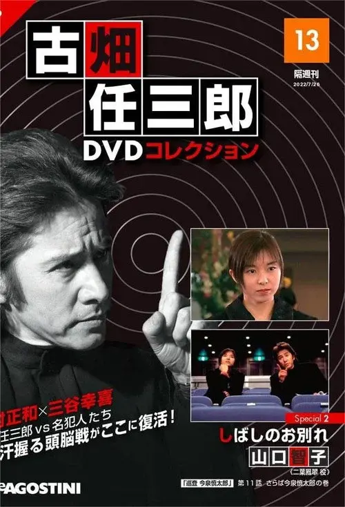 古畑任三郎 しばしのお別れ