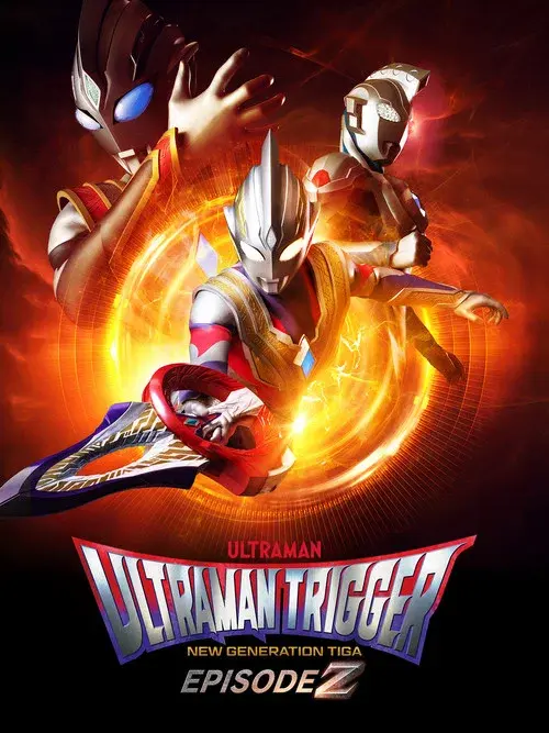 ウルトラマントリガー エピソードZ