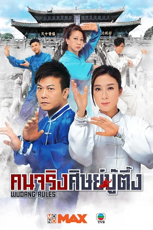 Wudang Rules