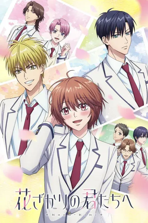 花ざかりの君たちへ poster