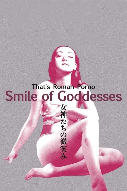 ザッツ･ロマンポルノ 女神たちの微笑み